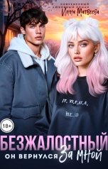 обложка книги Инна Матвеева "Безжалостный. Он вернулся за мной"