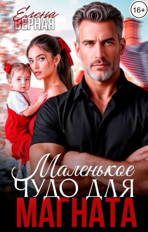 Обложка книги Елена Верная Маленькое чудо для магната