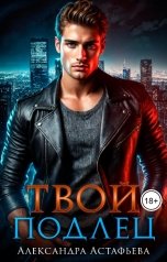 обложка книги Александра Астафьева "Твой подлец"