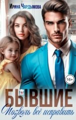 обложка книги Ирина Чардымова "Бывшие. Позволь всё исправить."