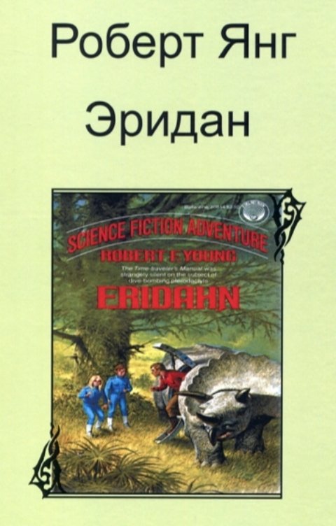 Обложка книги Колесников Олег Роберт Янг. На кольцах Сатурна