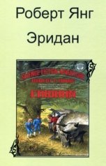 обложка книги Колесников Олег "Роберт Янг. На кольцах Сатурна"