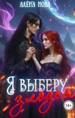 обложка книги Алёна Нова "Я выберу злодея"