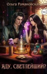 обложка книги Ольга Романовская "Яду, светлейший?"