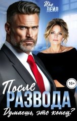 обложка книги Ира Дейл "После развода. Думаешь, это конец?"