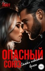 обложка книги Тэя Ласт "Опасный союз. Стать невестой врага"
