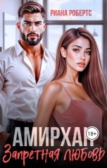 обложка книги Риана Робертс "Амирхан. Запретная любовь"