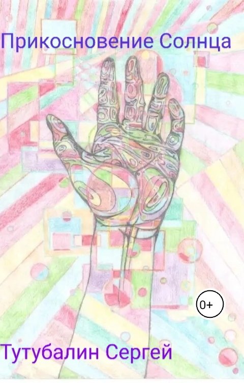 Обложка книги Sergey Tutubalin Прикосновение Солнца