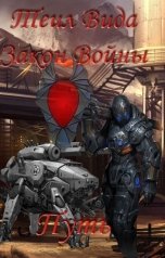 обложка книги Теил Вида "Закон войны. Путь"