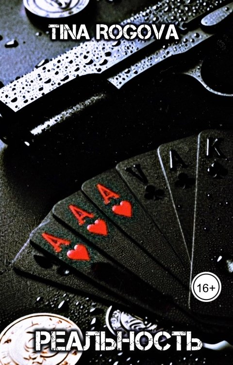 Обложка книги TINA ROGOVA Реальность