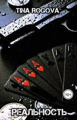 обложка книги TINA ROGOVA "Реальность"