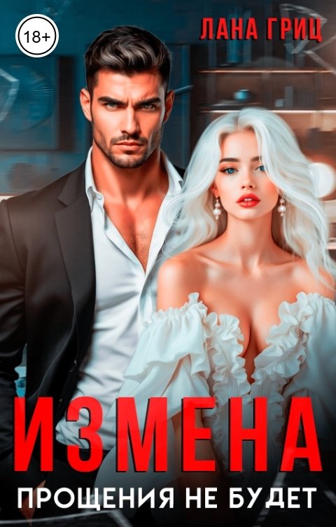 Обложка книги Лана Гриц Измена. Прощения не будет