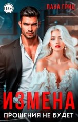 обложка книги Лана Гриц "Измена. Прощения не будет"