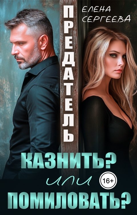 Обложка книги Елена Сергеева Предатель. Казнить? Или помиловать?