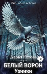 обложка книги Дарья Котова "Узники"