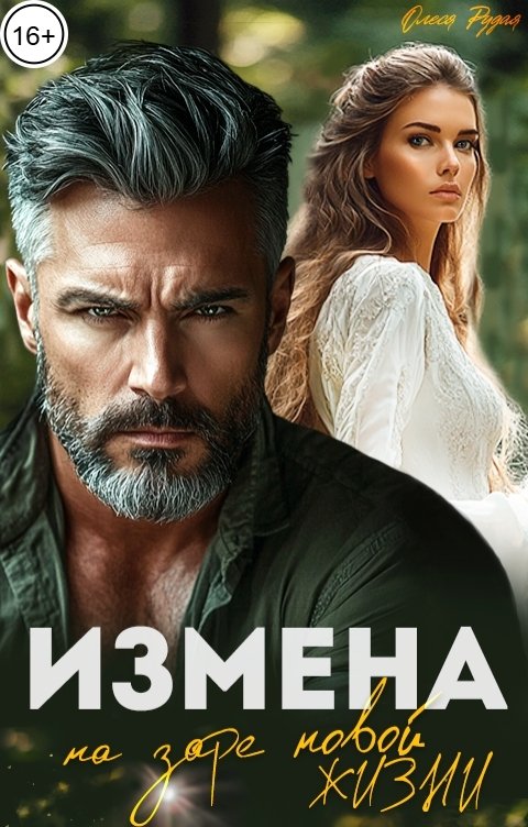 Измена. На заре новой жизни