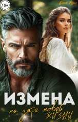 обложка книги Олеся Рудая "Измена. На заре новой жизни"