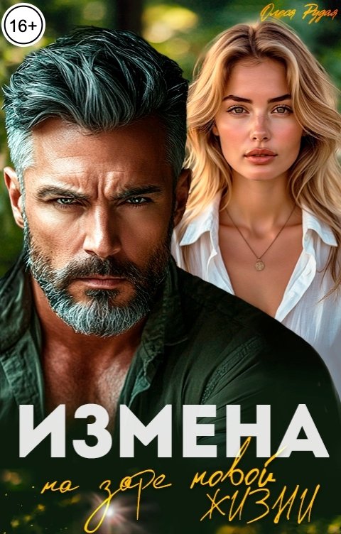 Обложка книги Олеся Рудая Измена. На заре новой жизни