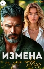 обложка книги Олеся Рудая "Измена. На заре новой жизни"