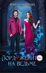 обложка книги Ирина Снегирева "Лорд (не) женится на ведьме"
