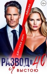 обложка книги Айнави, Джулиан Хитч "Развод в 40. Я выстою!"