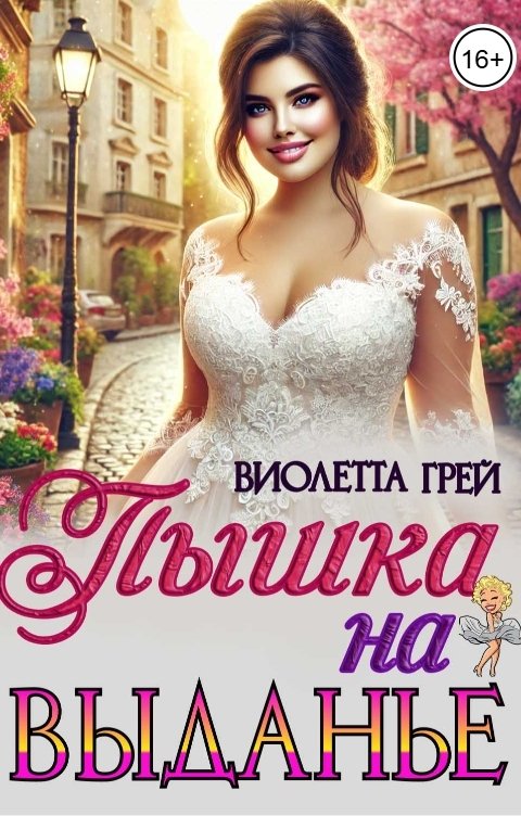 Обложка книги Виолетта Грей Пышка на выданье