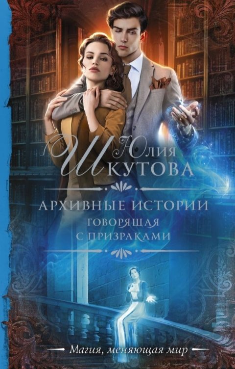 Обложка книги Юлия Шкутова Говорящая с призраками