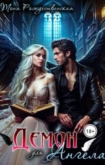 обложка книги Тоня Рождественская "Демон для Ангела"