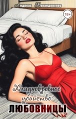обложка книги Андреас Попандопулос "Хладнокровное убийство любовницы"