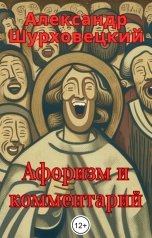 обложка книги Alex Szurhowecki "Афоризм и комментарий"
