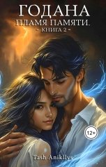 обложка книги Tash Anikllys - Наташа Силкина "Годана. Пламя Памяти"