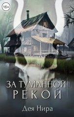 обложка книги Дея Нира "За туманной рекой"