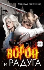 обложка книги Надежда Черпинская "Ворон и радуга. Книга 1"
