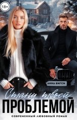 обложка книги Анна Бигси "Стану твоей проблемой"