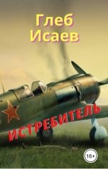 обложка книги Глеб Исаев "Истребитель"