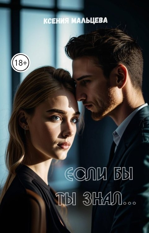 Обложка книги Ксения Мальцева Если бы ты знал...