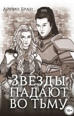 обложка книги Айрин Бран "Звезды падают во тьму"
