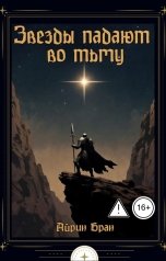 обложка книги Айрин Бран "Звезды падают во тьму"