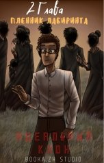 обложка книги Артём Солонинкин "Идеальный клон. Глава 2: Пленник лабиринта"