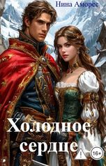 обложка книги Нина Аморес "Холодное сердце"