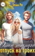 обложка книги Элин Ре "Отец подруги. Отпуск на троих"