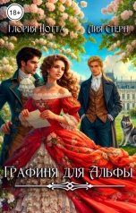 обложка книги Лия Стерн, Глория Нотта "Графиня для Альфы"