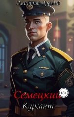 обложка книги Дмитрий Дроздов "Семецкий. Курсант."