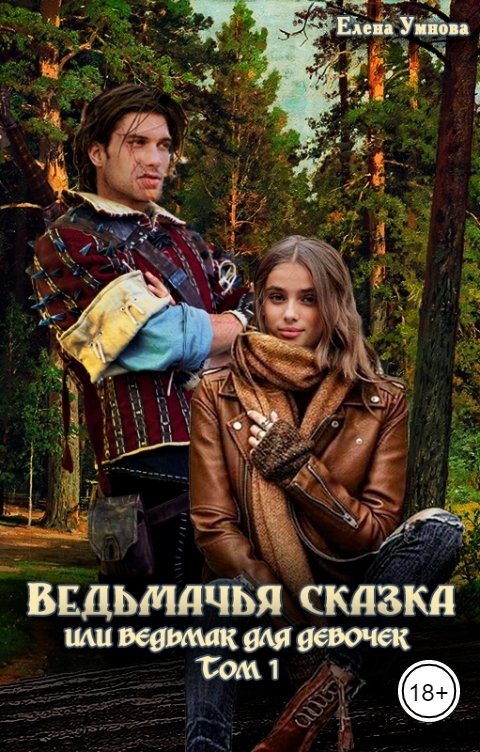 Обложка книги Умнова Елена Ведьмачья сказка или ведьмак для девочек. Том 1