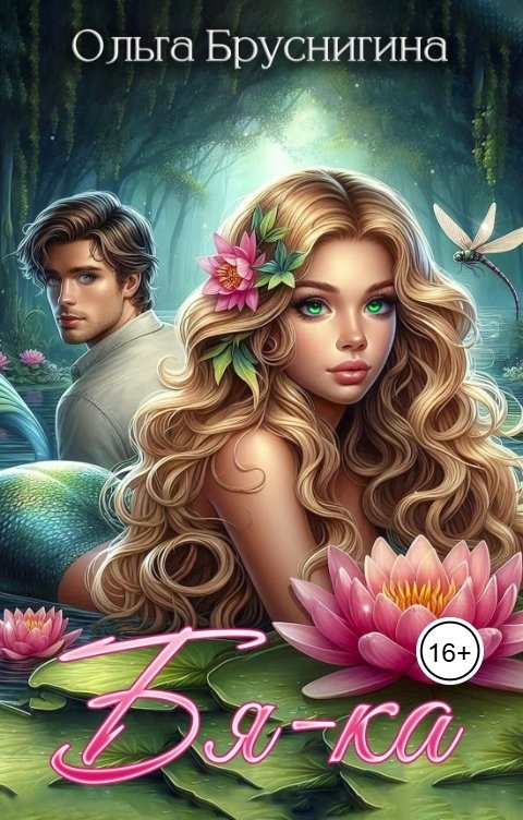 Обложка книги Ольга Бруснигина Бяка