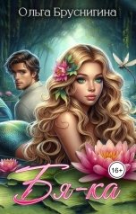 обложка книги Ольга Бруснигина "Бяка"