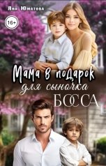 обложка книги Яна Юматова "Мама в подарок для сыночка босса"