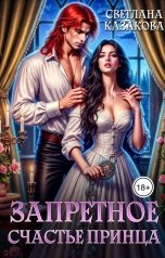 обложка книги Светлана Казакова "Запретное счастье принца"
