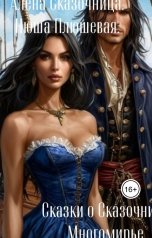 обложка книги Алена Сказочница "Сказки о Сказочнице. Многомирье"