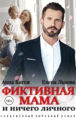 обложка книги Елена Львова, Анна Бигси "Фиктивная мама и ничего личного"
